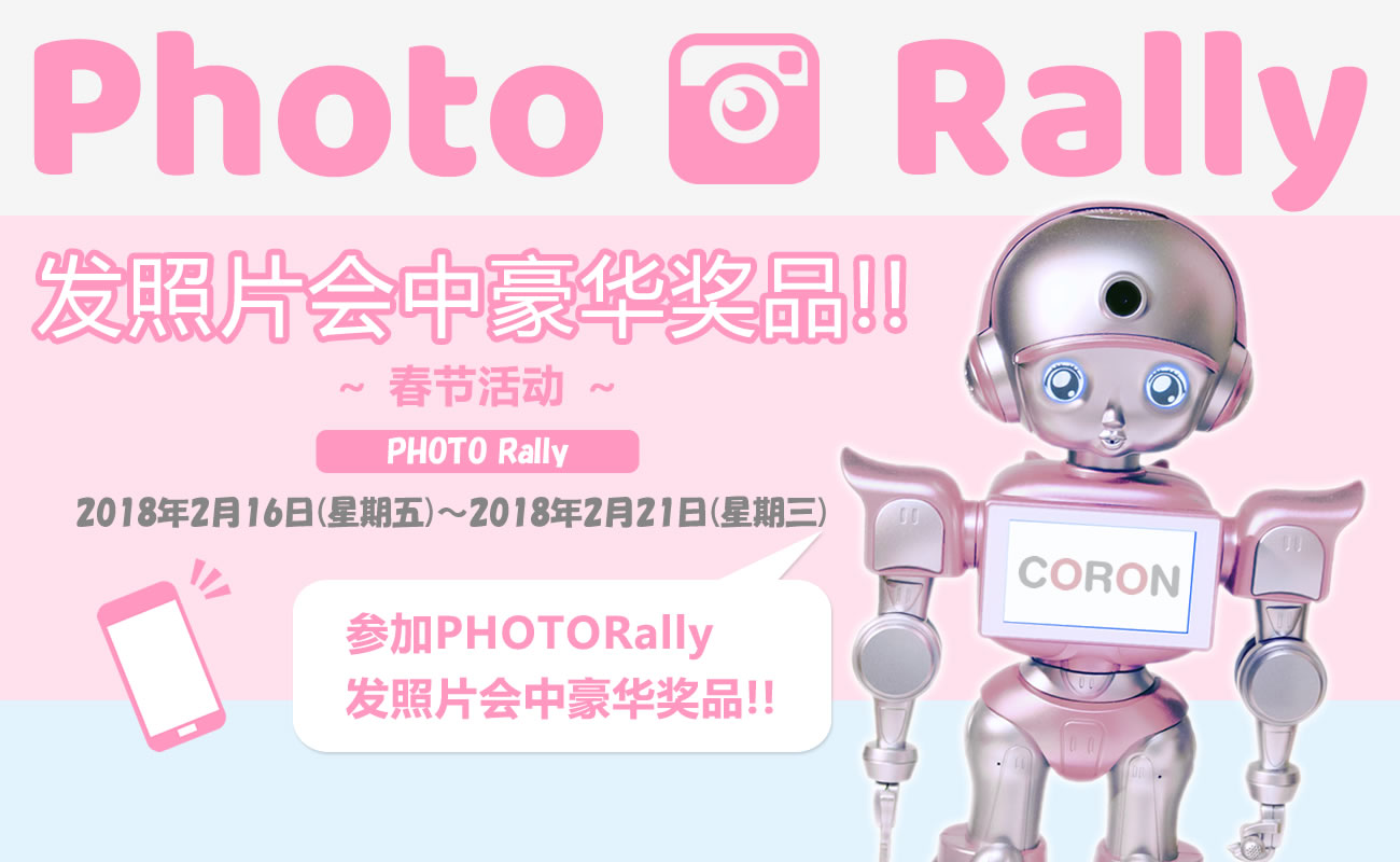 おもてなしロボット CORON
