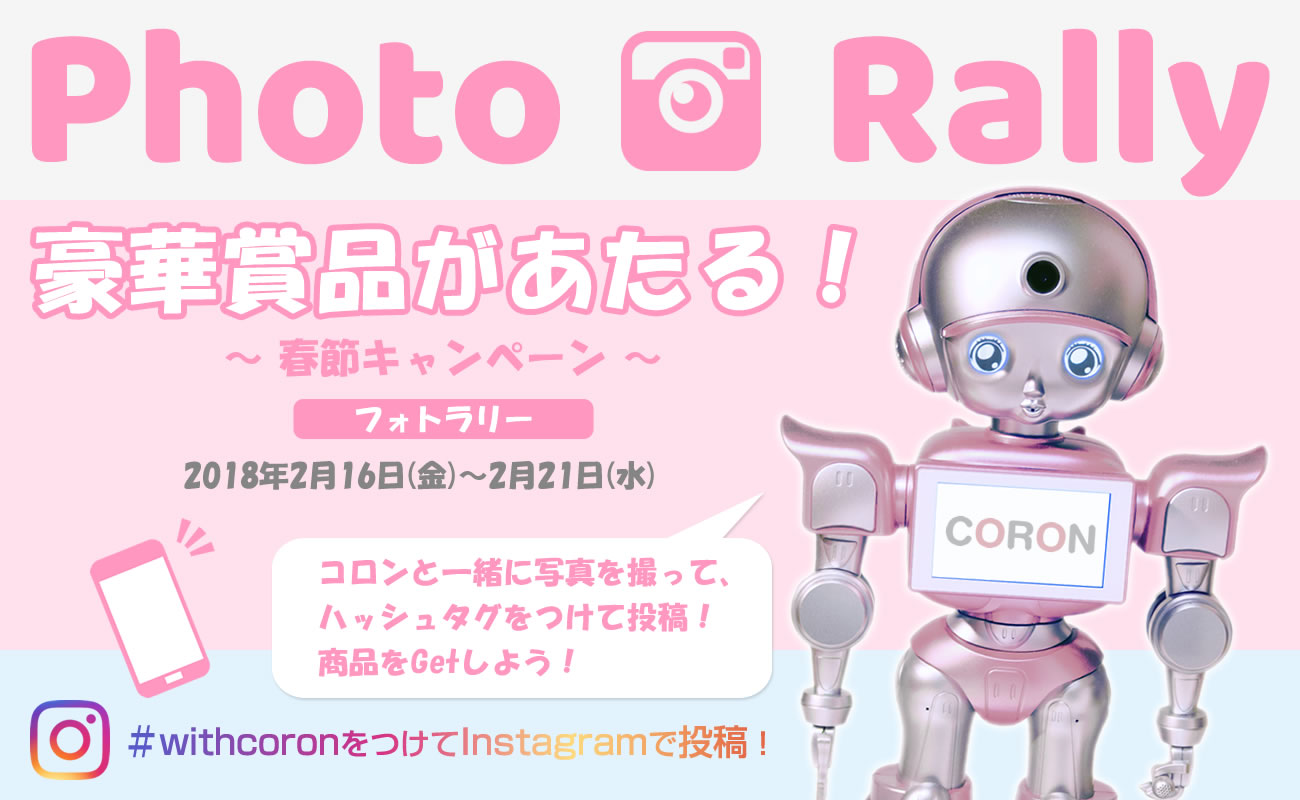 おもてなしロボット CORON